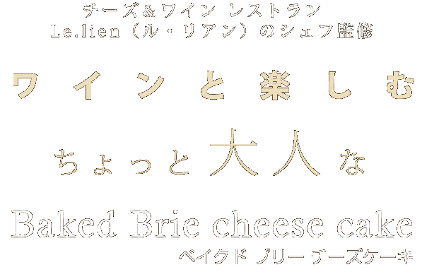 ワインと楽しむBaked Brie cheese cake